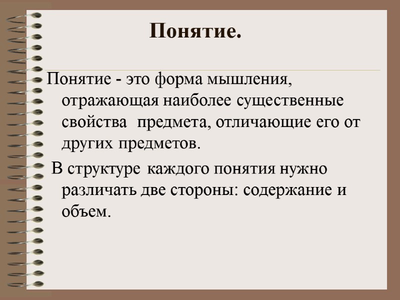 Понятие. Понятие - это форма мышления, отражающая наиболее существенные свойства  предмета, отличающие его